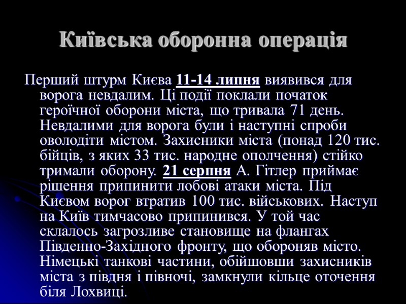 Київська оборонна операція Перший штурм Києва 11-14 липня виявився для ворога невдалим. Ці події